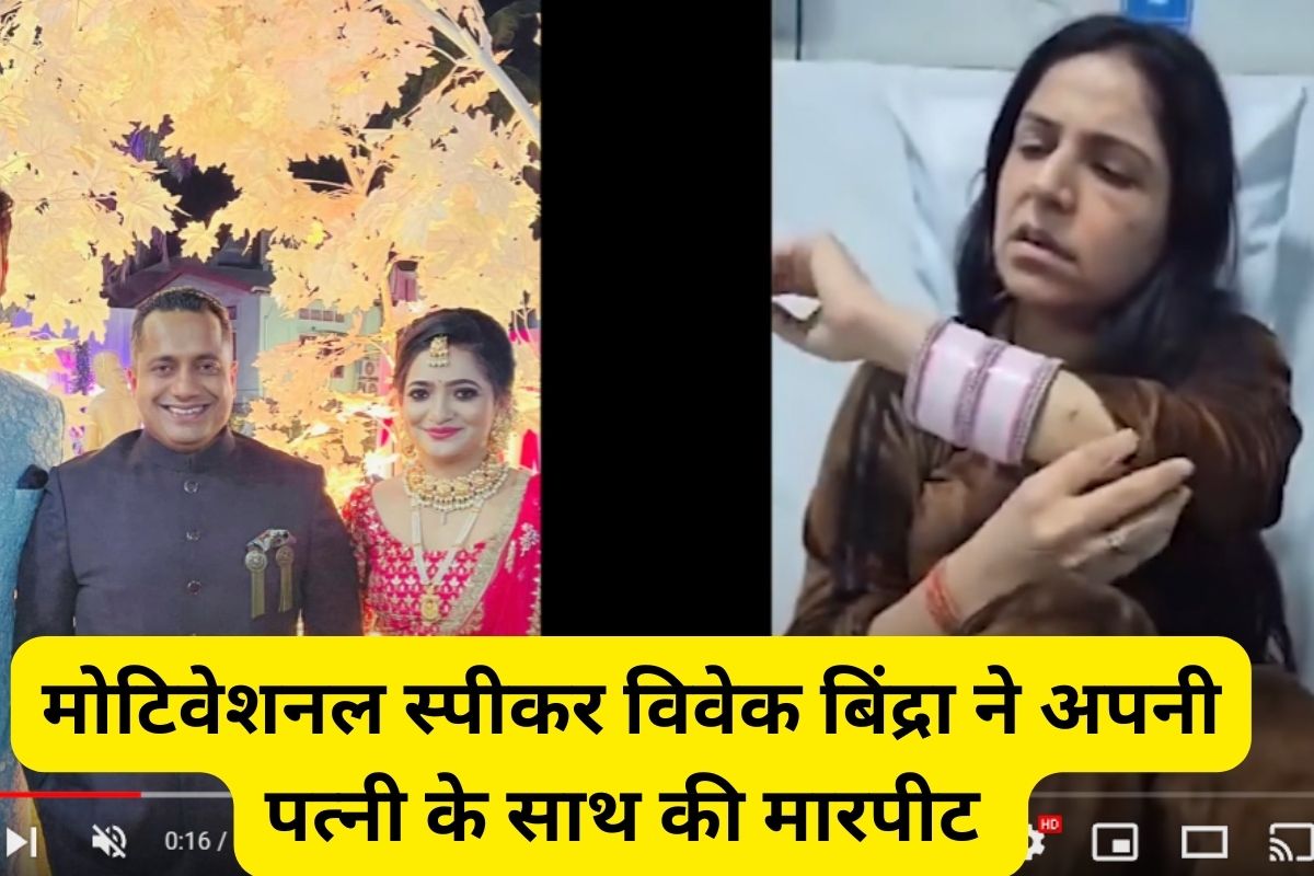 Vivek Bindra wife Viral Video