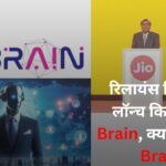 Jio Platforms Introduces Jio Brain