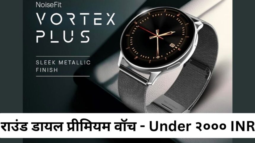NoiseFit Vortex Plus smartwatch launched in india